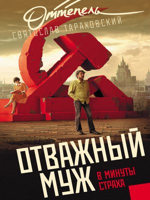 cover image of Отважный муж в минуты страха